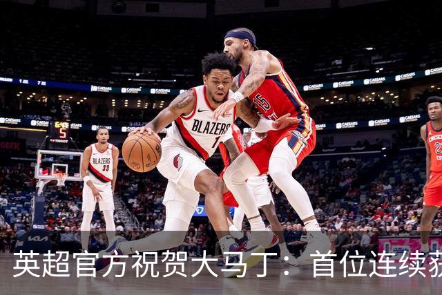 英超官方祝贺大马丁：首位连续获得雅辛奖的门将